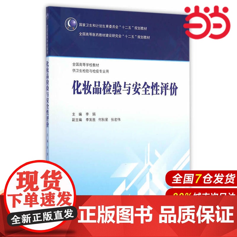 化妆品检验与安全性评价(本科卫生检验与检疫).李娟 主编9787117202220高清大图