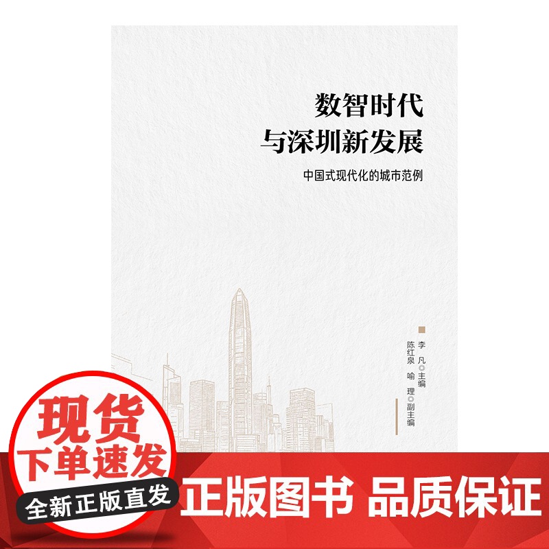 数智时代与深圳新发展:中国式现代化的城市范例高清大图