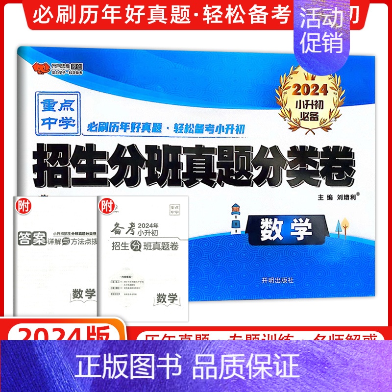 【正版】2024版 全国百所著名中学小升初招生分班真题分类卷 数学 2023小考夺冠 各版本适用 演练3年好真题 万向思