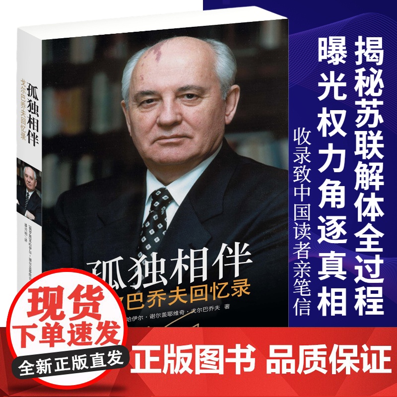 孤独相伴:戈尔巴乔夫回忆录 戈尔巴乔夫自传亲述历史 曝光权力角逐真相解密苏联解体全过程 历史人物名人传记类书籍高清大图