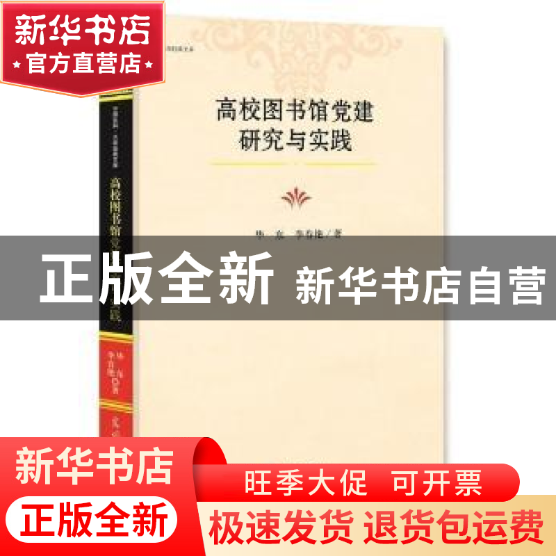 正版 高校图书馆党建研究与实践 毕东,李春艳 著 光明日报出版社高清大图