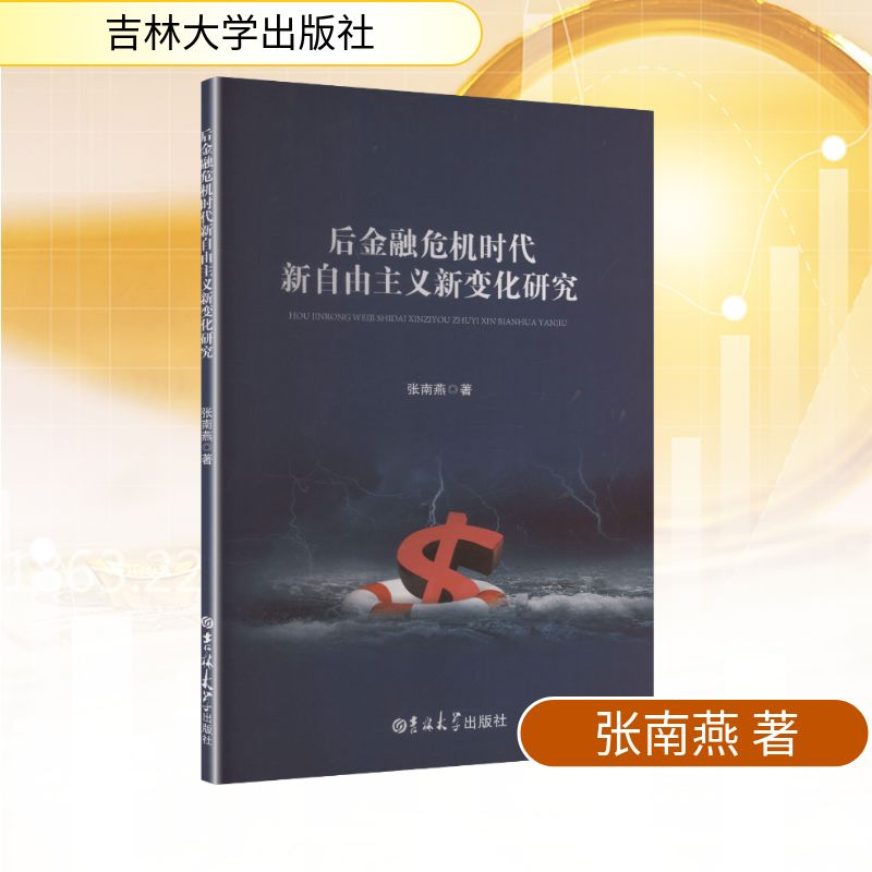 正版新书】后金融危机时代新自由主义新变化研究张南燕 著 著9787