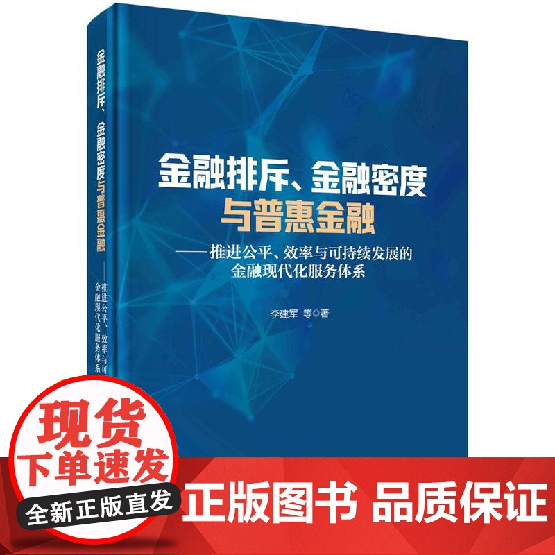 [按需印刷]金融排斥、金融密度与普惠金融:推进公平、效率与可持续发展的金融现代化服务体系高清大图
