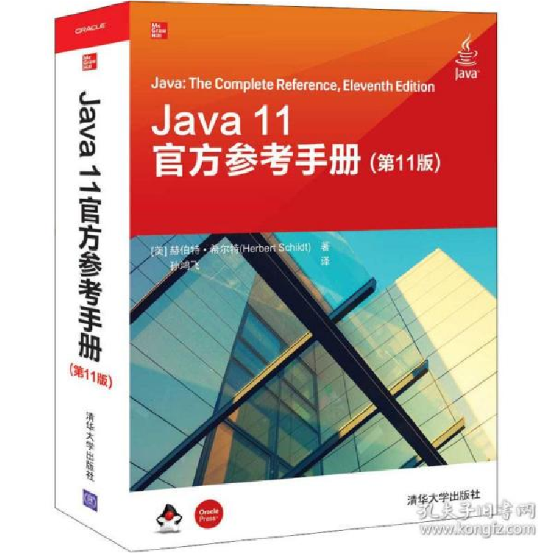 正版新书】Java 11官方参考手册(第11版)【美】 赫伯特·希尔特(Herb