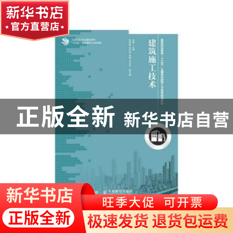 正版 建筑施工技术 袁媛 人民邮电出版社 9787115399496 书籍高清大图