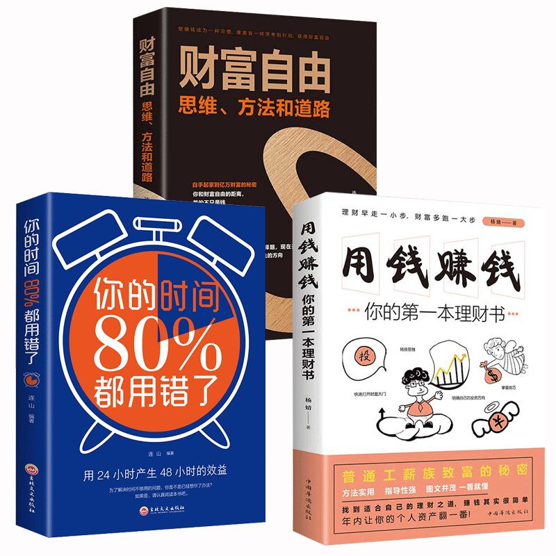 [正版]用钱赚钱财富自由 个人自学理财书经济学全套6册你的时间80修心三不口才三绝为人三会书新思维金融基金股票投资的书高清大图