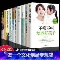 【友一个正版】全套10册 不吼不叫培养好孩子 正面管教 如何说孩子才能听 好妈妈胜过好老师母必读 育儿书籍父家庭教育胜