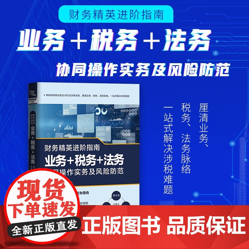 财务精英进阶指南:业务+税务+法务协同操作实务及风险防范以案例为铺陈让读者带着疑问与作者一同探索案例的谜底高清大图