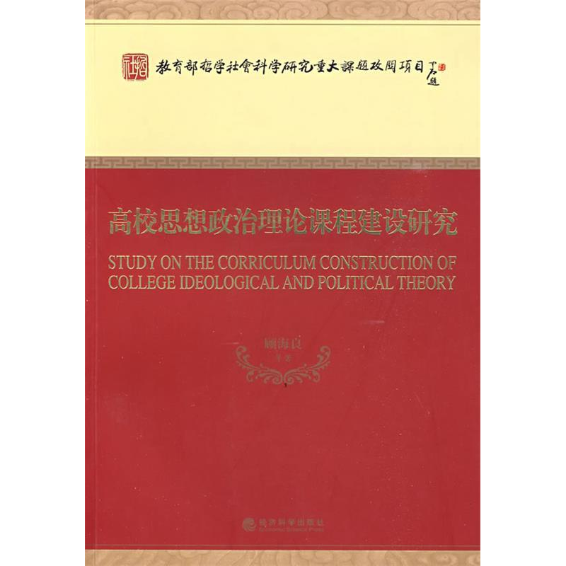 正版新书]高校思想政治理论课程建设研究顾海良 等978750587595高清大图