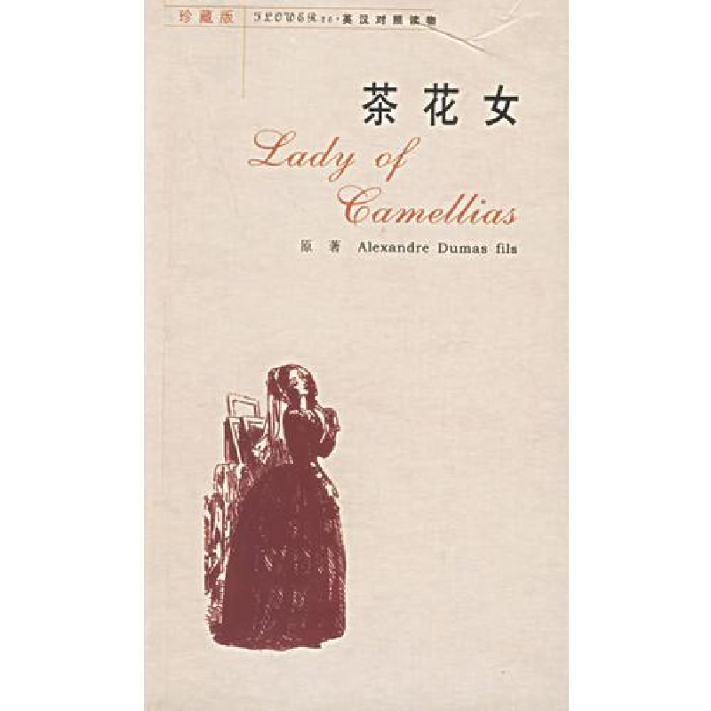 正版新书】茶花女【法】小仲马著;王瑞编9787224067453