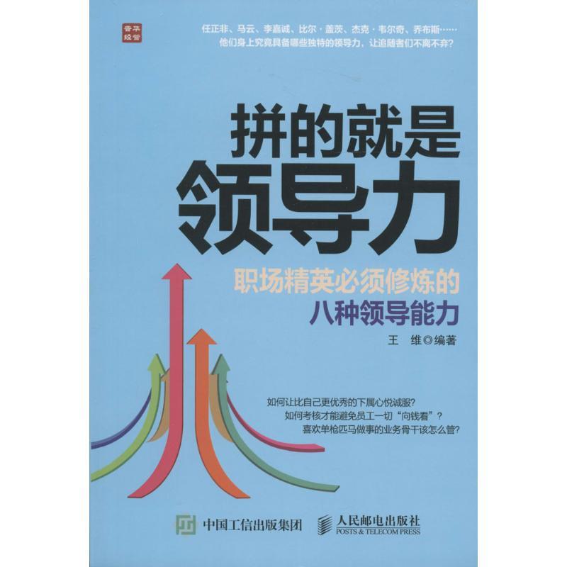 正版新书]拼的就是领导力:职场精英必须修炼的八种领导能力王维高清大图