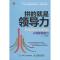 正版新书]拼的就是领导力:职场精英必须修炼的八种领导能力王维