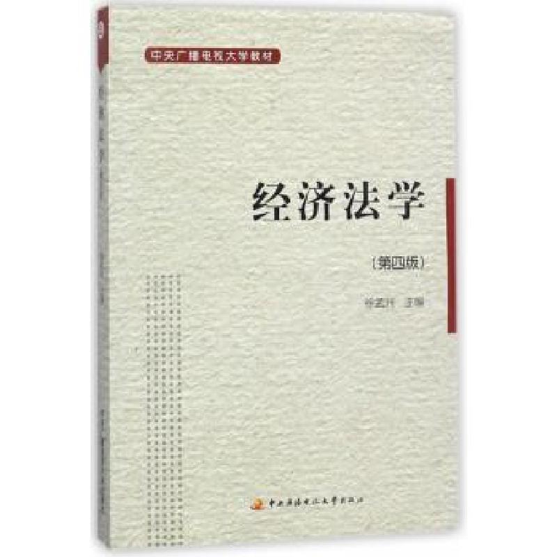 正版新书]经济法学徐孟洲 编9787304048655