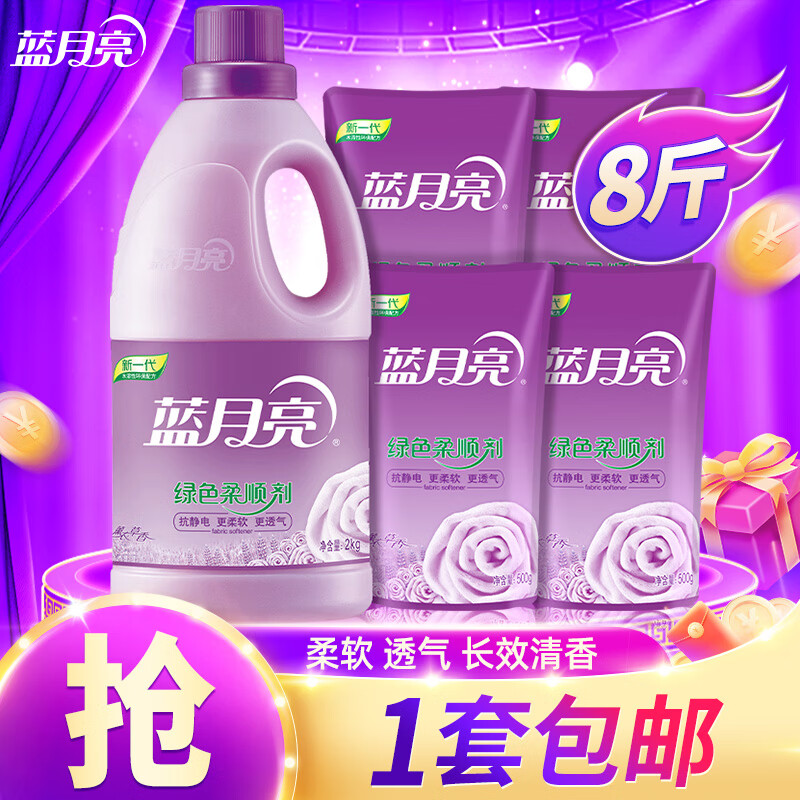 蓝月亮 柔顺剂衣物护理剂 柔软护衣亲肤透气 防静电 持久留香 薰衣草香 2kg*1瓶 +500g*4袋 8斤