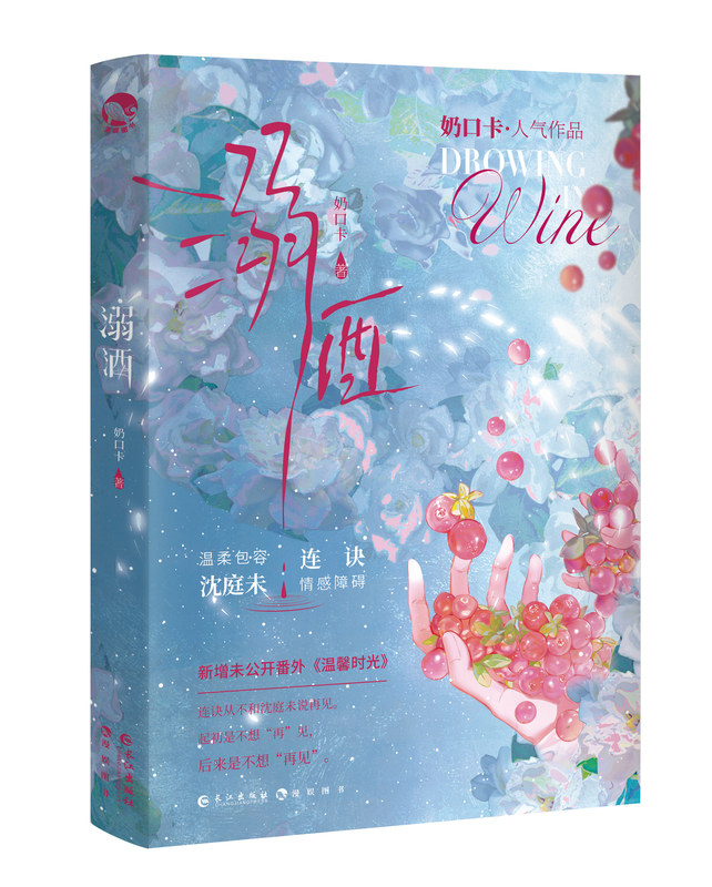 [正版]书内赠品版溺酒 奶口卡著 温柔包容 沈庭未&情感障碍 连诀 一册完结 全新番外温馨时光 青春小说 新视角图书专高清大图