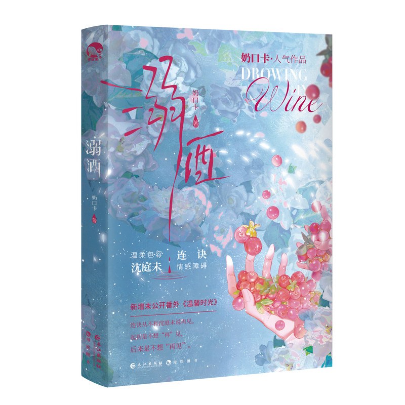 [正版]书内赠品版溺酒 奶口卡著 温柔包容 沈庭未&情感障碍 连诀 一册完结 全新番外温馨时光 青春小说 新视角图书专