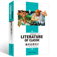 [任选3本18元]鲁滨孙漂流记 语文名著课外读物