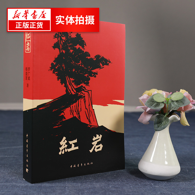 [正版]七年级阅读红岩书原著初中生七年级下册课外书杨益言罗广斌青少年爱国主义读物解放战争题材长篇小说 凤凰书店高清大图