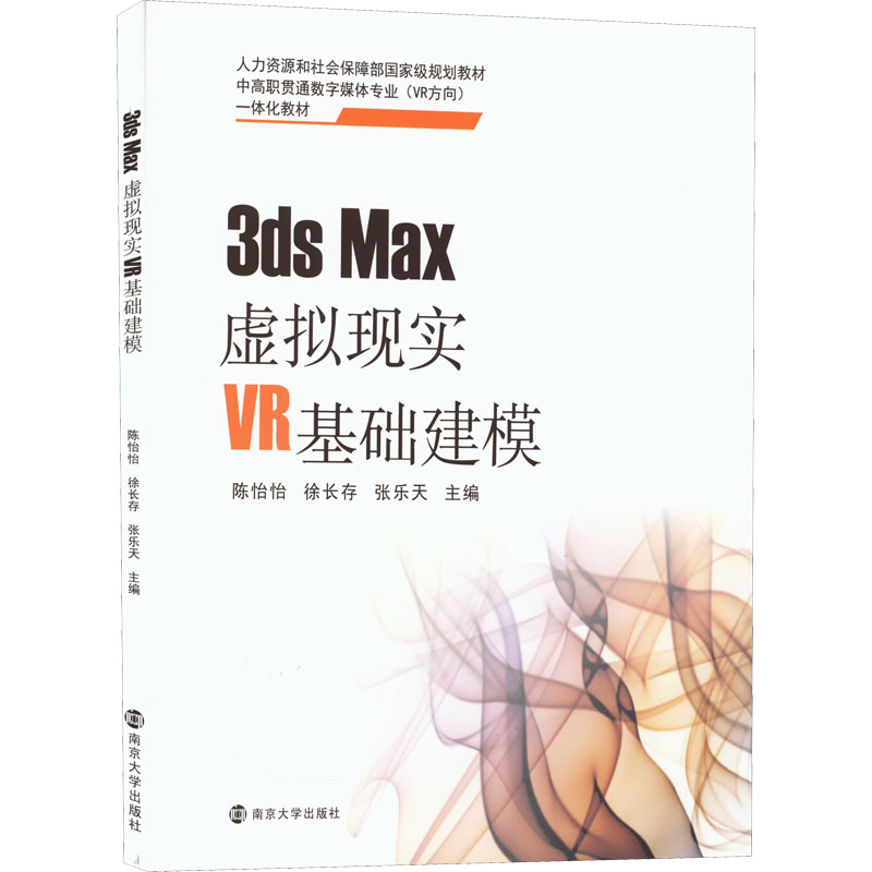 醉染图书3ds Max虚拟现实VR基础建模9787305847高清大图