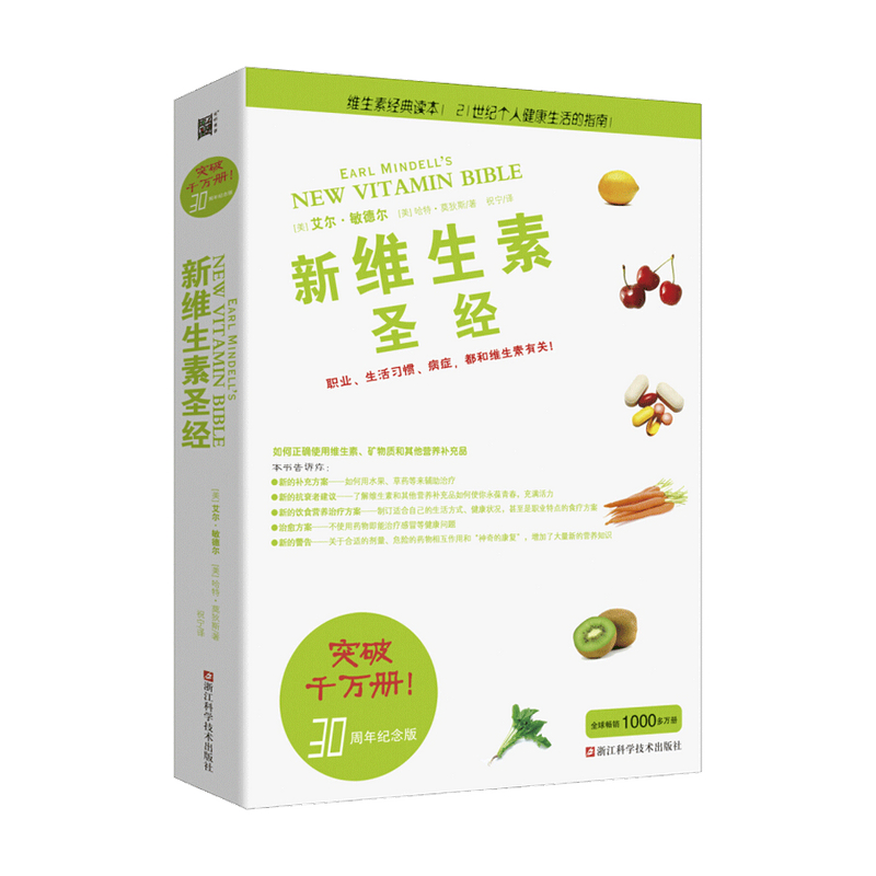[正版]书店新维生素圣经 艾尔·敏德尔等 维生素营养补充品指南 家庭饮食营养健康百科书 保健类书籍 饮食营养食疗书高清大图