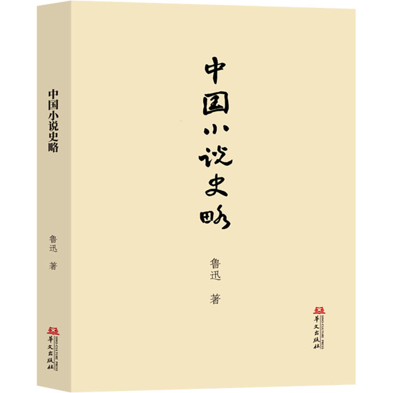 [M]中国小说史略-9787507559286高清大图