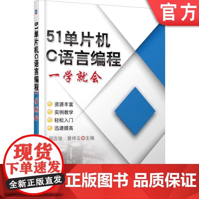 正版 51单片机C语言编程一学就会 何应俊 曾祥云 职业院校电类作培训教材 中职技能大赛辅导用书 978711146高清大图