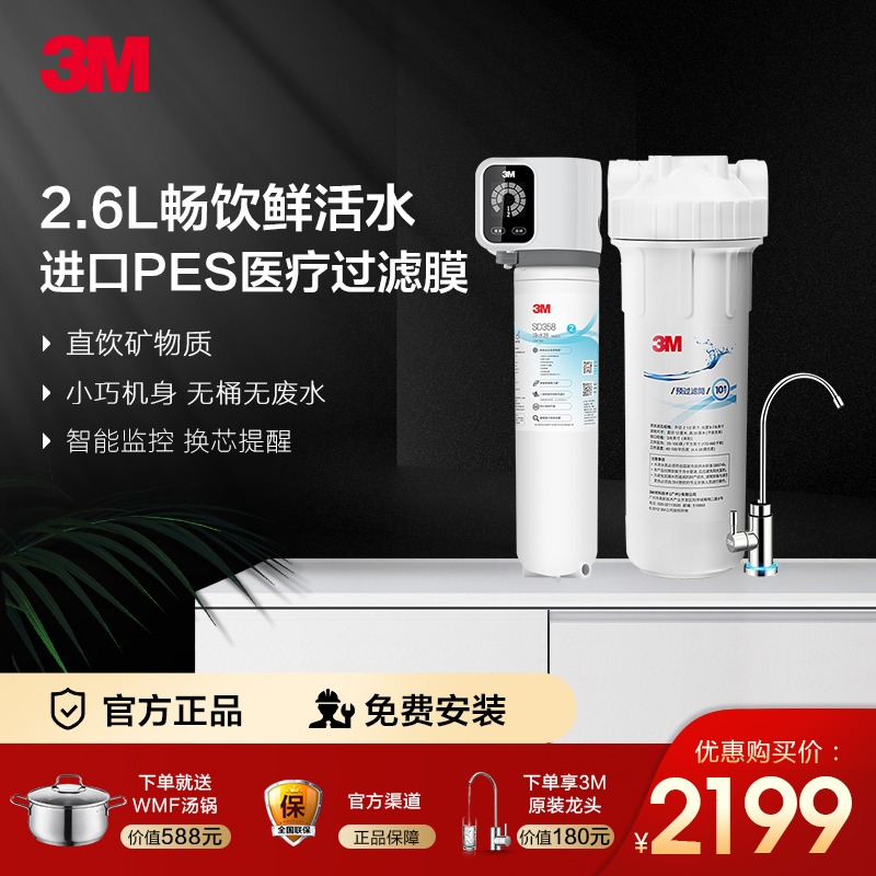 3M净水器厨下式家用直饮智能矿物质净水机全新升级智能S3系列 2.6升大流量 无桶0废水SD390/SD358随机发货
