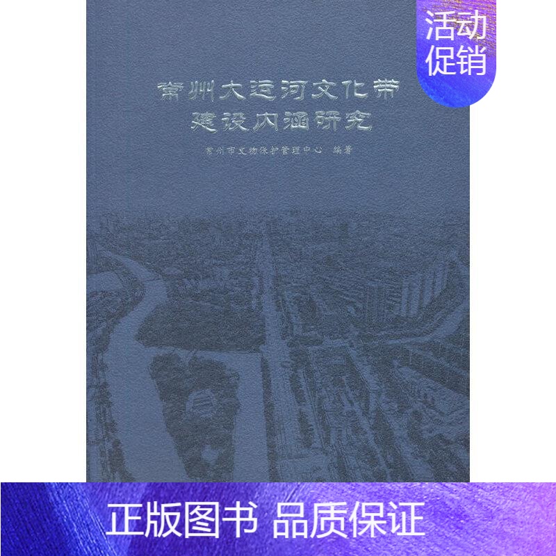 【正版】常州大运河文化带建设内涵研究常州市文物保护管理中心普通大众大运河文化遗产研究常州旅游地图书籍