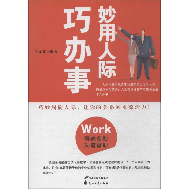 正版新书】妙用人际巧办事王文波9787551106764