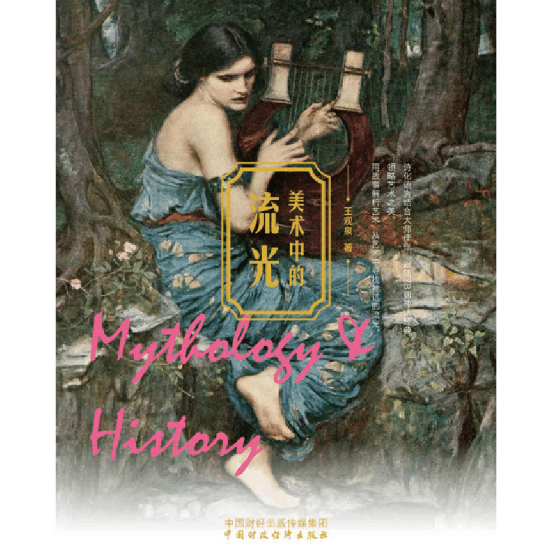 正版新书]美术中的流光王观泉9787509556566图片