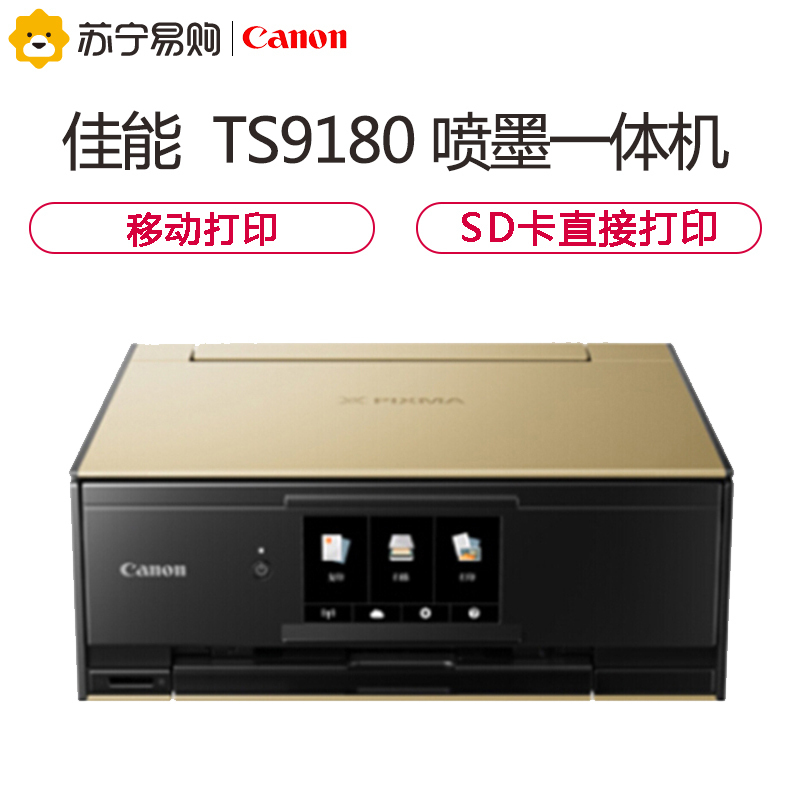 佳能(Canon) 腾彩PIXMA TS9180 彩色 多功能 喷墨一体机