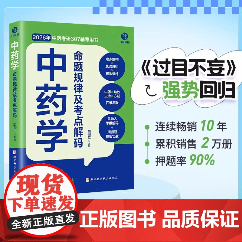 中药学命题规律及考点解码 过目不妄 中药学分册 2026年中医综合307中医中药学中西医临床考研首选辅导资料用书高清大图