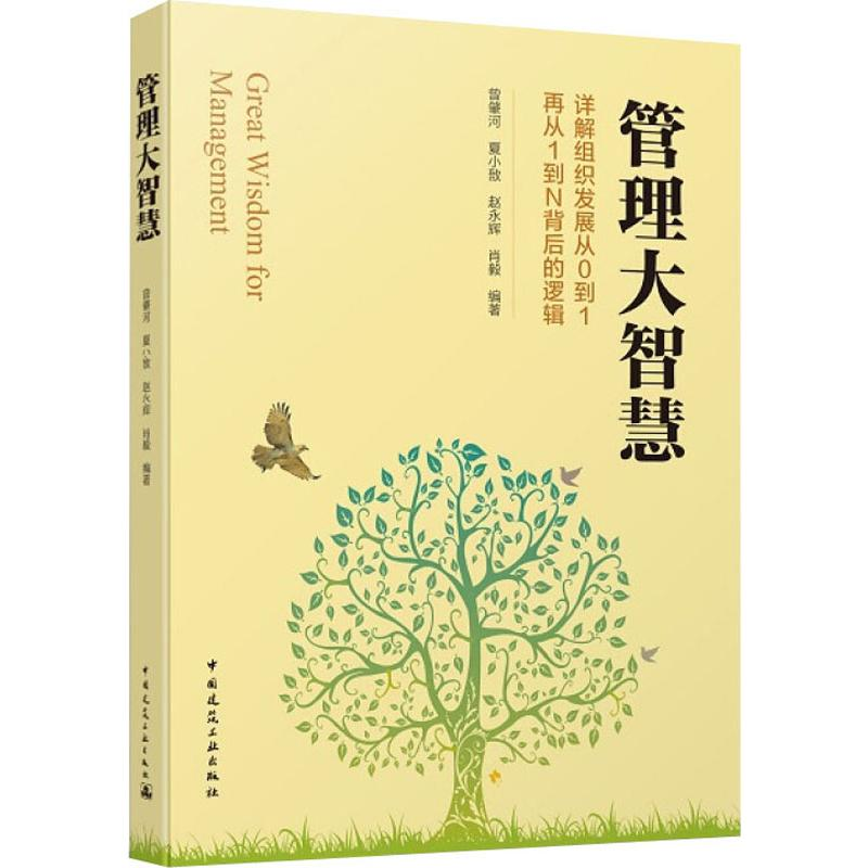 [M]管理大智慧-9787112229611高清大图