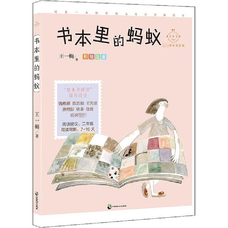 正版新书】成长读书课•书本里的蚂蚁 美绘版王一梅9787514515770