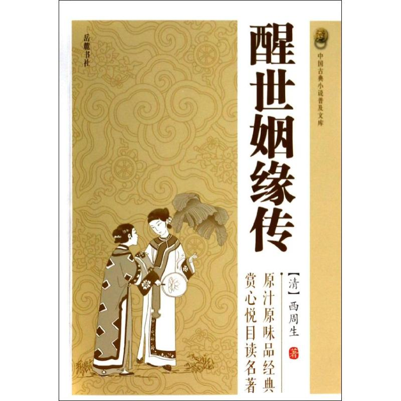 醉染图书醒世姻缘传9787553802145高清大图