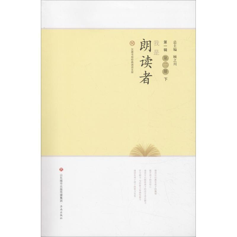 我是朗读者 第2册 下 江洪春 著 江洪春 编 少儿 文轩网