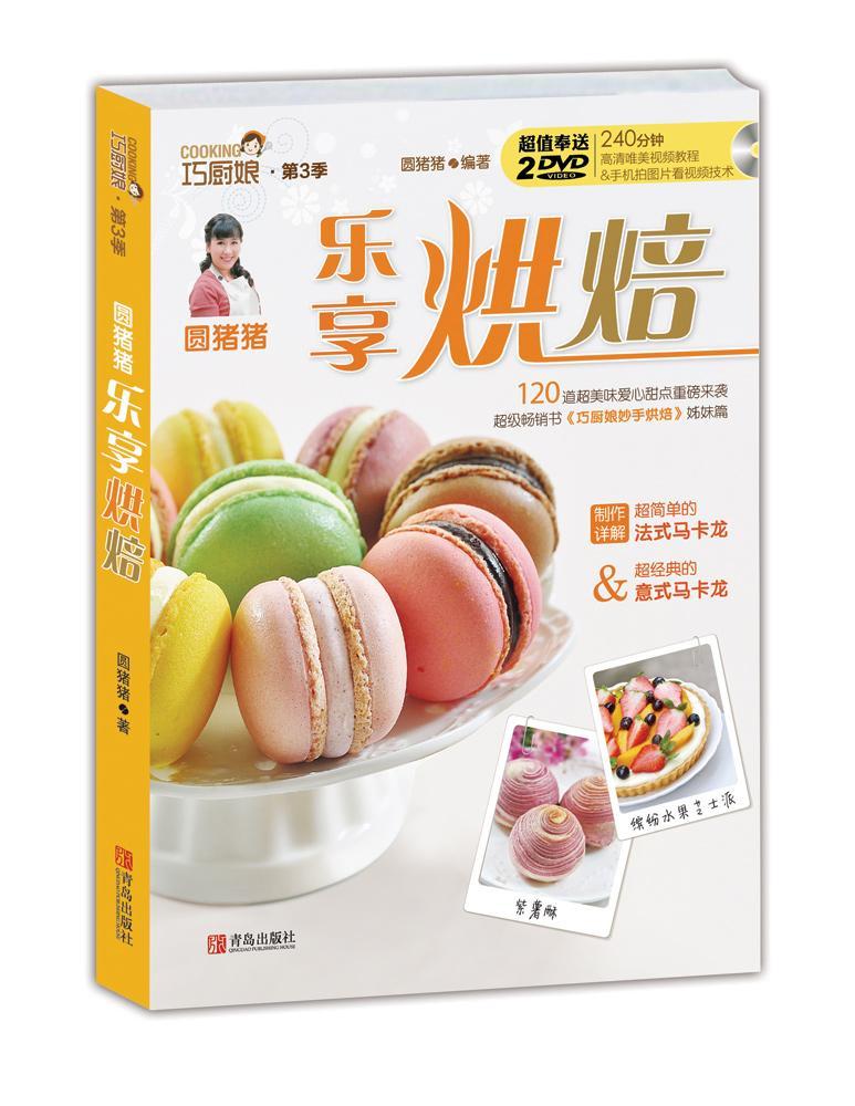 [正版] 圆猪猪 乐享烘焙圆猪猪 书店菜谱美食书籍 畅想书高清大图