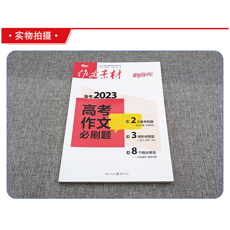 作文素材高考版 高考作文必刷题 [正版]作文素材高考版2023高考作文必刷题新高考满分作文素材高中语文作文素材书 备考前