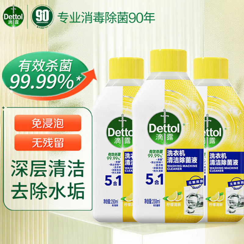 滴露洗衣机清洁除菌液柠檬250ml*3瓶高清大图