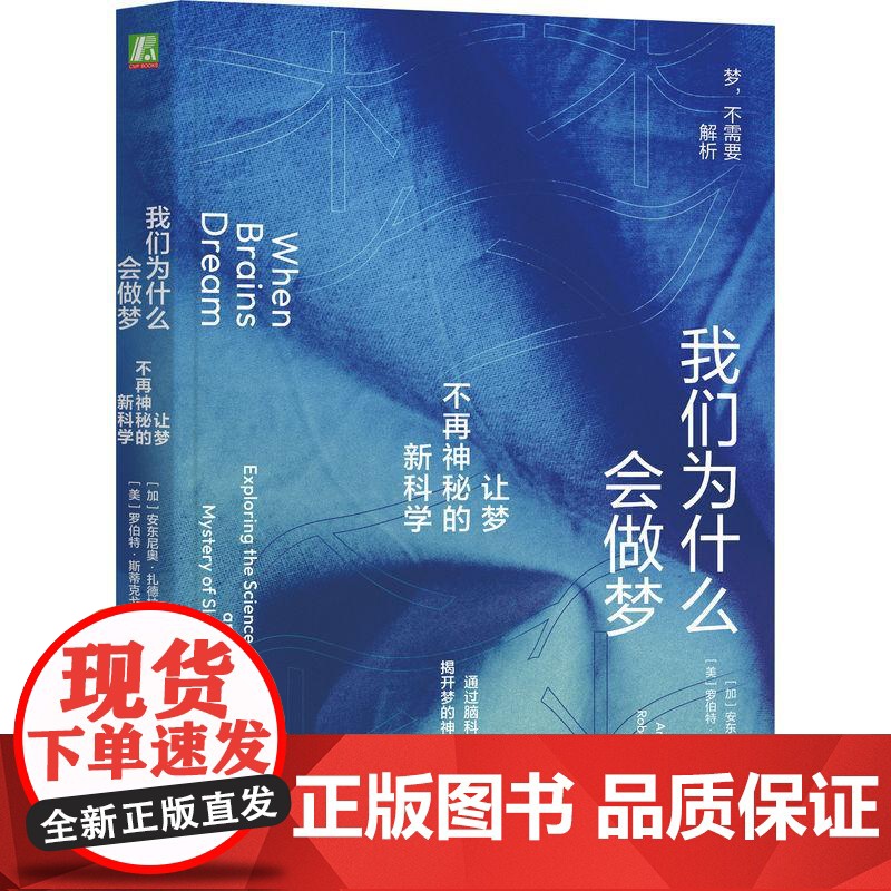 我们为什么会做梦 让梦不再神秘的新科学 梦的起源和意义安东尼奥扎德拉罗伯特斯蒂克戈尔德机械工业出版社脑科学正版图书籍高清大图