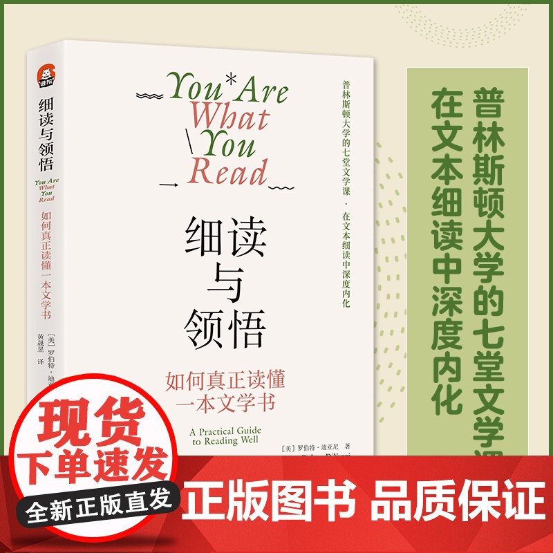 细读与领悟:如何真正读懂一本文学书(纽约大学人文学科教授罗伯特·迪亚尼)(文学评论与鉴赏)天地出版社高清大图