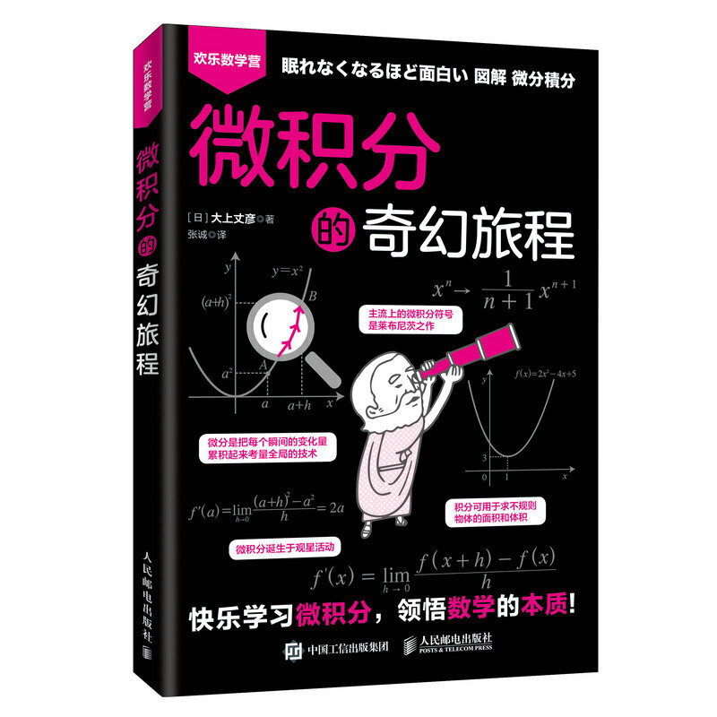 正版新书】微积分的奇幻旅程(日)大上丈彦 著 张诚 译97871155250