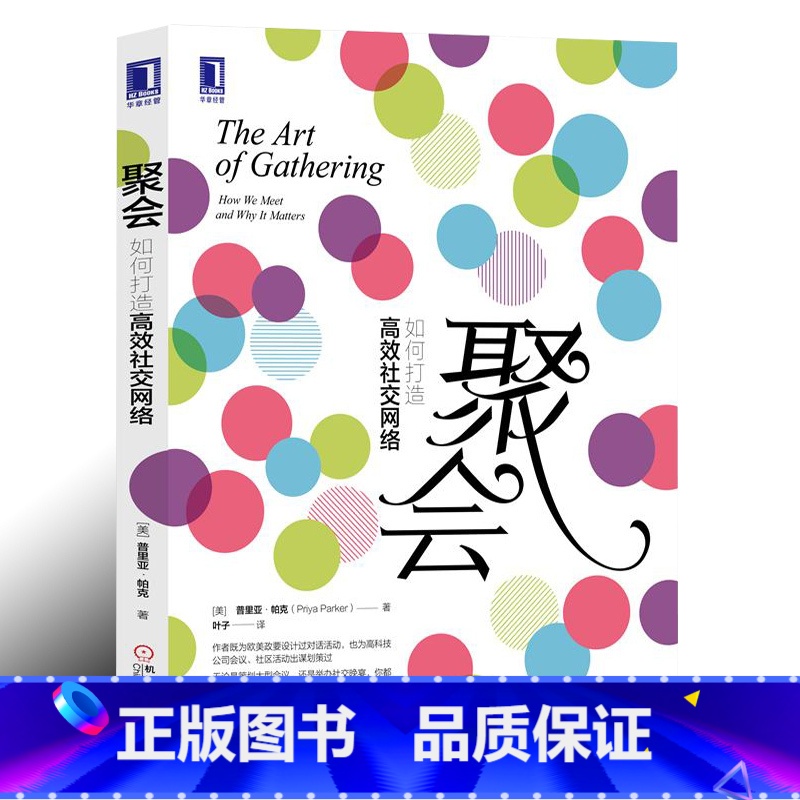 [正版]聚会 如何打造高效社交网络 普里亚·帕克 活动营销策划书籍 大型会议社交晚宴举办流程策划引导建议 JG高清大图