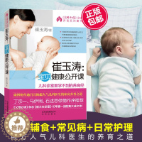 【醉染正版】正版 崔玉涛宝贝健康公开课 儿科诊室里学不到的养育经 0-3岁新生儿婴儿百科全书 宝宝营养辅食常见病日常护食