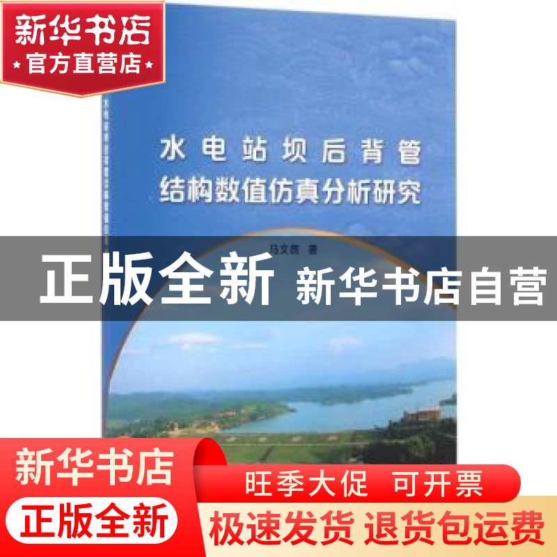 正版 水电站坝后背管结构数值仿真分析研究 马文亮著 中国水利水