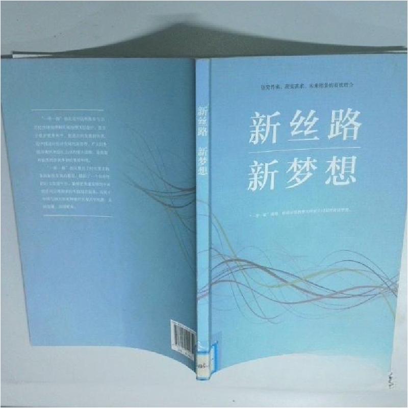 正版新书]新丝路新梦想徐步9787119101750高清大图