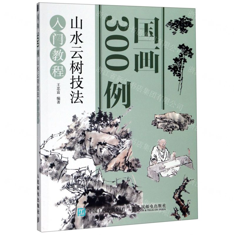 【M】国画300例(山水云树技法入门教程)-9787115500625
