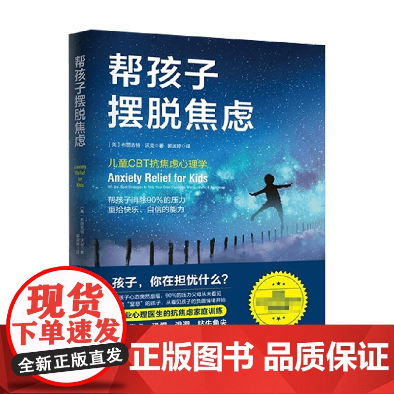 帮孩子摆脱焦虑 布丽吉特·沃克 著 看见孩子的压力就是解救孩子的第一步认知行为疗法帮助孩子放下心理重担 远离焦虑胆怯恐惧高清大图