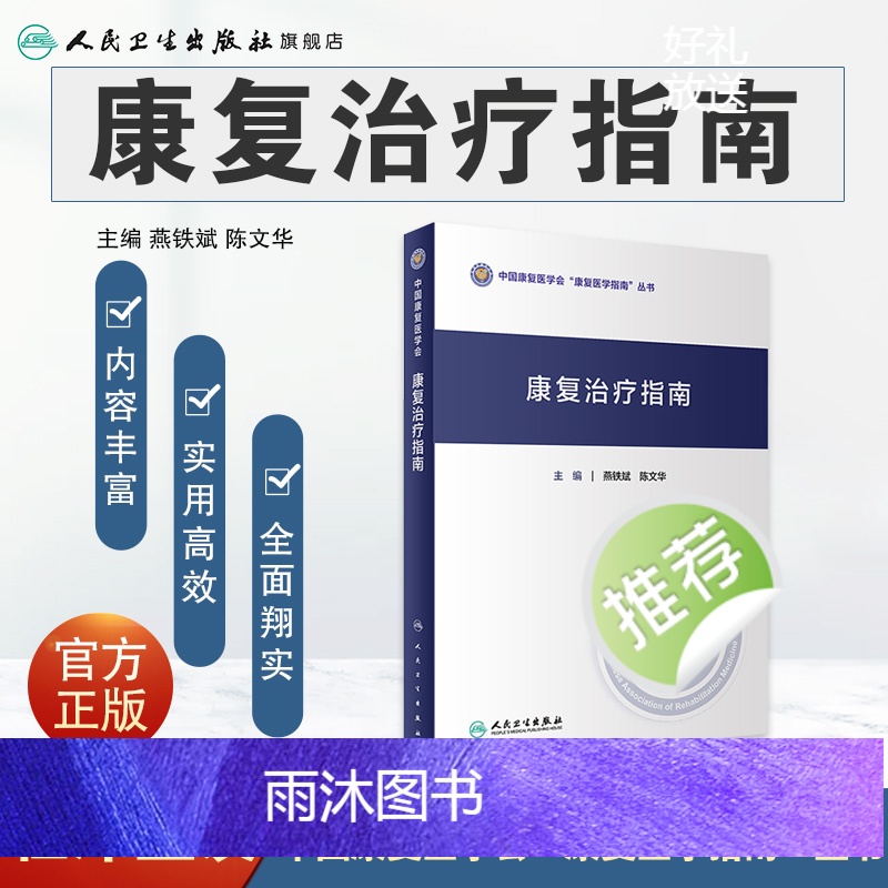 [正版]康复治疗指南 骨科康复诊疗规范心血管功能呼吸语言吞咽脑卒中颅脑外伤骨折糖尿病老年病骨质疏松燕铁斌陈文华人民卫生高清大图