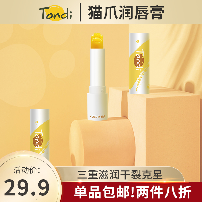 Tondi猫爪润唇膏保湿滋润补水凡士林淡化唇纹护唇男女通用